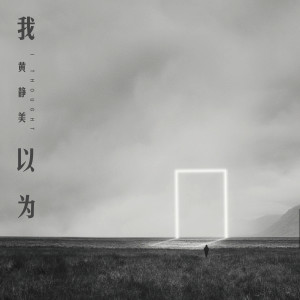收听黄静美的我以为歌词歌曲