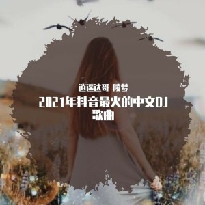 Dengarkan 2021年抖音最火的中文DJ歌曲(串烧版) lagu dari 逍遥达哥 dengan lirik