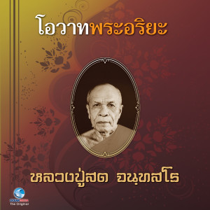 Listen to โอวาทพระอริยะ - หลวงปู่สด จันทสโร song with lyrics from วิษณุกร
