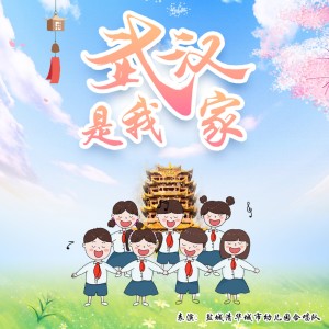 收聽鹽城清華城市幼兒園合唱隊的武漢是我家歌詞歌曲