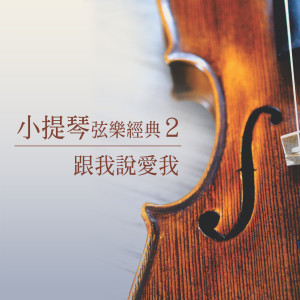 Album 跟我说爱我 (小提琴弦乐经典2) oleh 杨灿明