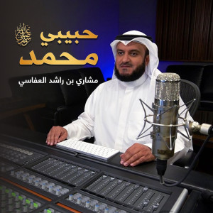 Listen to حبيبي محمد song with lyrics from مشاري بن راشد العفاسي