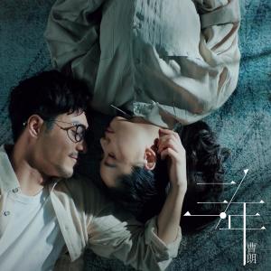 Dengarkan lagu 三年 nyanyian 曹朗ron dengan lirik