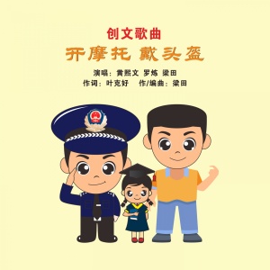 Album 开摩托戴头盔 from 黄熙文