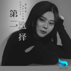 Dengarkan 第二选择 lagu dari 李乐乐 dengan lirik