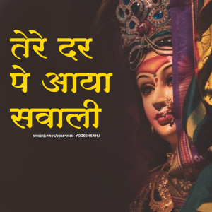 ดาวน์โหลดและฟังเพลง Tere Dar Pe Aaya Sawali พร้อมเนื้อเพลงจาก Yogesh Sahu