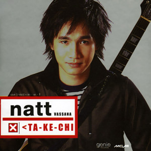 收聽แนท วาสนา的หยดน้ำกลางทะเลทราย歌詞歌曲