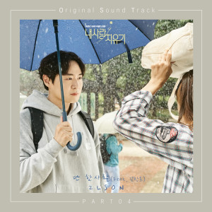 ดาวน์โหลดและฟังเพลง 단 한사람 พร้อมเนื้อเพลงจาก 2LSON