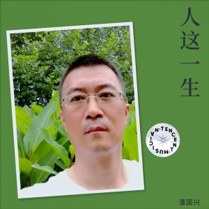 Listen to 人这一生 (完整版) song with lyrics from 潘国兴