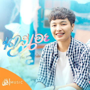 Listen to นางเอย song with lyrics from แจ๋ม พลอยไพลิน