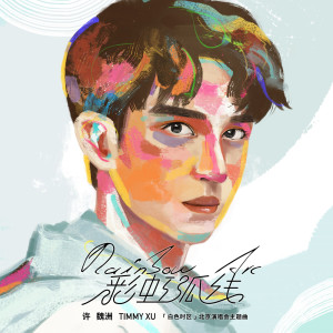 ดาวน์โหลดและฟังเพลง 彩虹弧线 พร้อมเนื้อเพลงจาก Timmy Xu