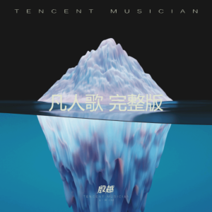 Listen to 凡人歌 (cover: 南岚) (完整版) song with lyrics from 殷大成