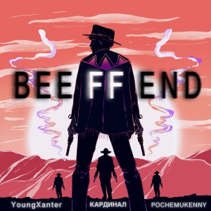 ดาวน์โหลดและฟังเพลง Beeffend (Explicit) พร้อมเนื้อเพลงจาก кардинал