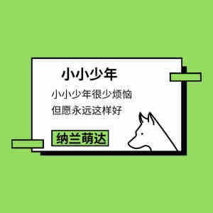 收听纳兰萌达的小小少年 (伴奏)歌词歌曲
