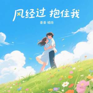 Listen to 风经过 抱住我 song with lyrics from 番番