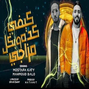 Listen to كيفى كده وبكل مزاجى song with lyrics from Mahmoud Balo