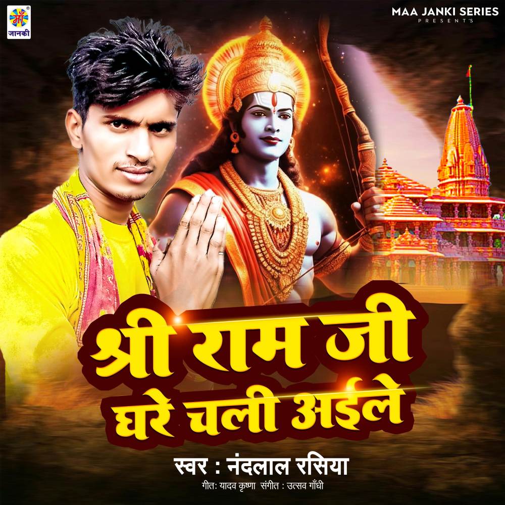 Shree Ram Ji Ghare Chali Aile