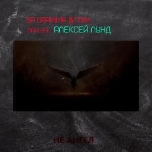 Album Не ангел from G.T.O.