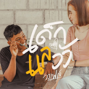 ดาวน์โหลดและฟังเพลง เด็กแลวัว พร้อมเนื้อเพลงจาก วงเฟส