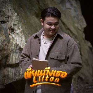 Dengarkan lagu เขียนถึงเธอ nyanyian lil tan dengan lirik