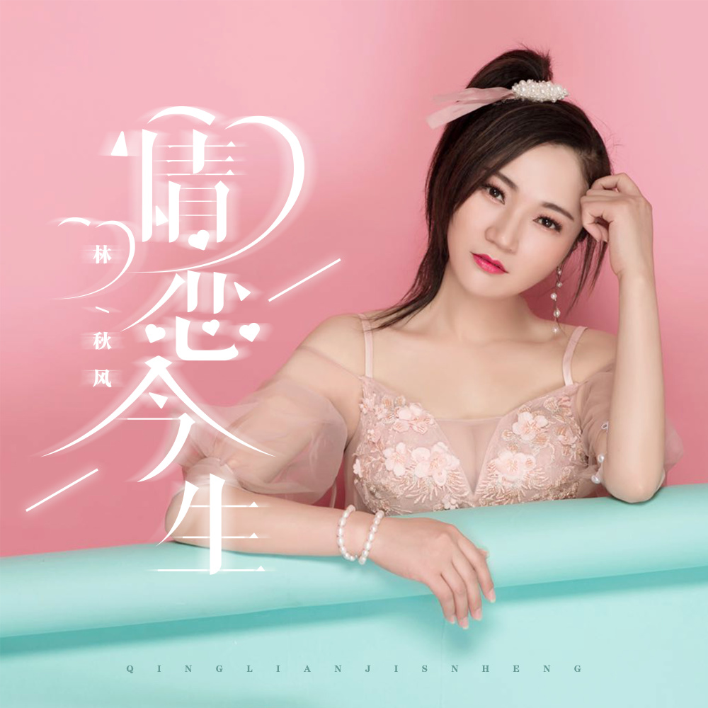 情恋今生 (DJ伟然版)