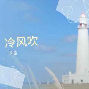 Album 冷风吹 from 夫匠