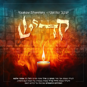 Album Kaddish from Yaakov Shwekey