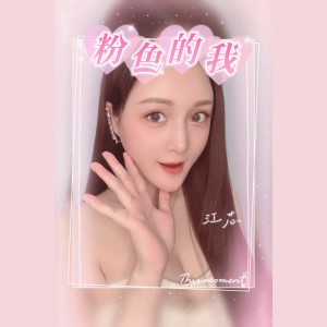 Listen to 粉色的我 (伴奏) song with lyrics from 江芯