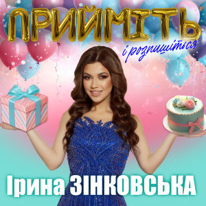 Album Прийміть і розпишіться from 