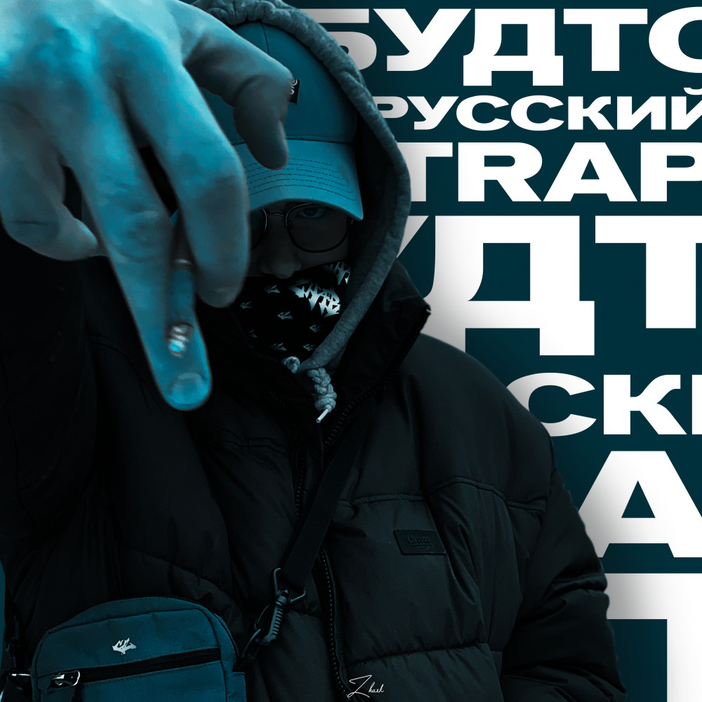 Будто Русский TRAP (Explicit)