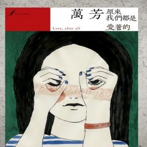 收聽萬芳的睡著了歌詞歌曲