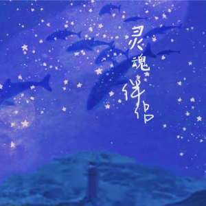 Listen to 灵魂伴侣 (完整版) song with lyrics from 桥上__Ksanna
