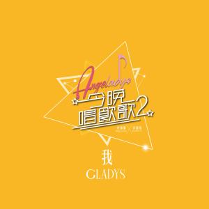 Listen to 我(《今晚唱饮歌2》version) song with lyrics from 李靖筠