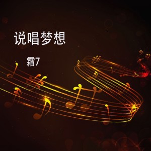 Listen to 说唱梦想 song with lyrics from 常俊