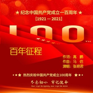 馬佶原創的專輯輝煌征程
