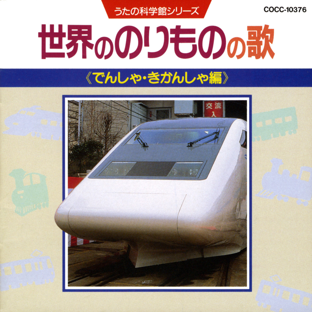 スーパートレインしんかんせん
