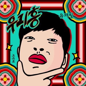 Listen to 우리 흥 (Feat. 주호 (SF9)) (Inst.) song with lyrics from 유재필