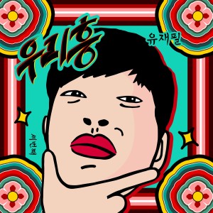 Listen to 우리 흥 (Feat. 주호 (SF9)) song with lyrics from 유재필