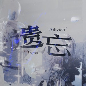 Listen to 遗忘 (伴奏) song with lyrics from 祝一可