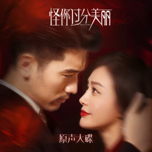 Album 《怪你过分美丽》原声大碟 oleh 群星