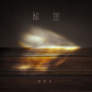 Album 秘密 oleh 范丞丞