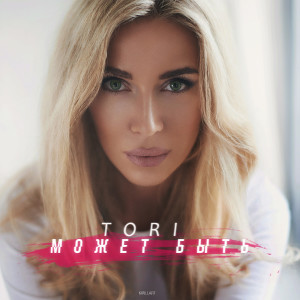 Album Может быть from Tori