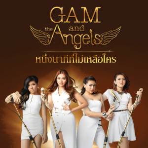 ดาวน์โหลดและฟังเพลง หนึ่งนาทีที่ไม่เหลือใคร พร้อมเนื้อเพลงจาก แก้ม แอนด์ ดิ แองเจิ้ล