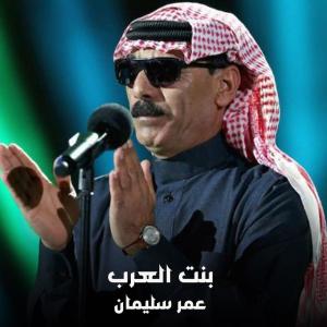 Listen to بنت العرب (Live) song with lyrics from عمر سليمان