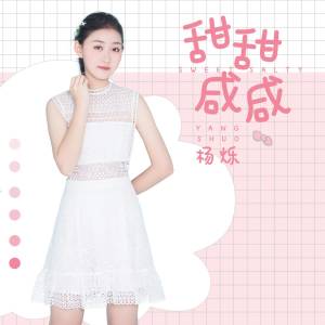 ดาวน์โหลดและฟังเพลง 甜甜咸咸 พร้อมเนื้อเพลงจาก 杨烁