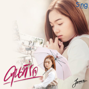 Listen to คนที่รอ song with lyrics from Jannie Bart
