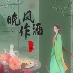 Dengarkan 晚风作酒 lagu dari 三楠 dengan lirik