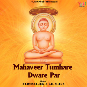 อัลบัม Mahaveer Tumhare Dware Par ศิลปิน Rajendra Jain