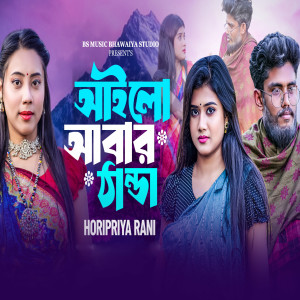Album Ailo Abar Thanda from Horipriya Rani