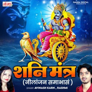 ดาวน์โหลดและฟังเพลง Shani Mantra Nilanjana Samabhasam พร้อมเนื้อเพลงจาก Avinash Karn